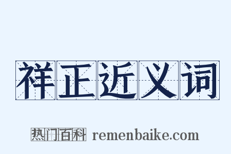 祥正近义词是什么意思的图片